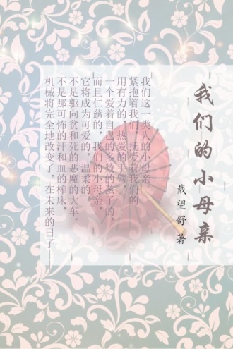 我们的小母亲