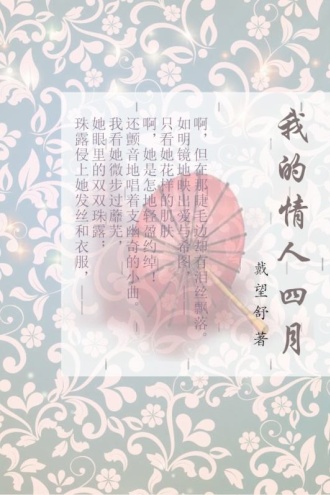 我的情人四月