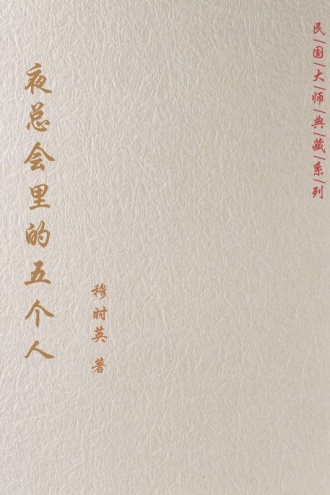 夜总会里的五个人
