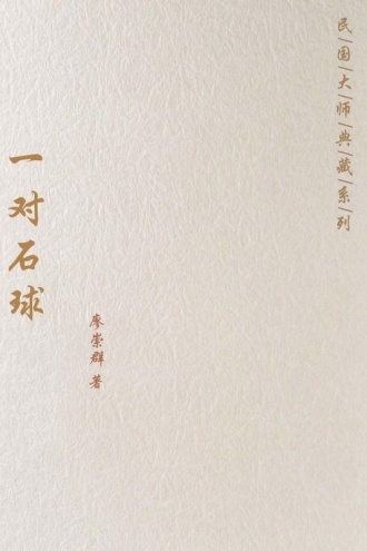 一对石球