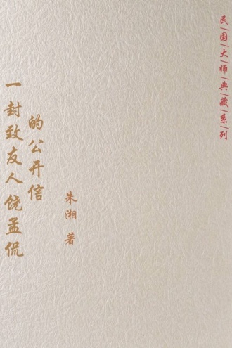 一封致友人饶孟侃的公开信