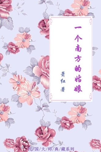 一个南方的姑娘