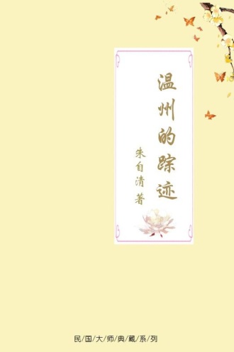 温州的踪迹