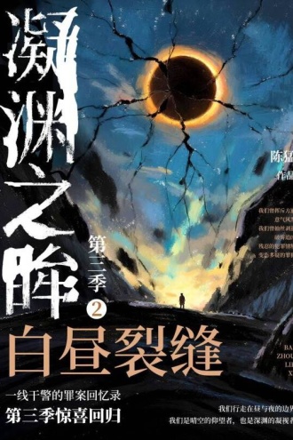 凝渊之眸（第三季）②：白昼裂缝