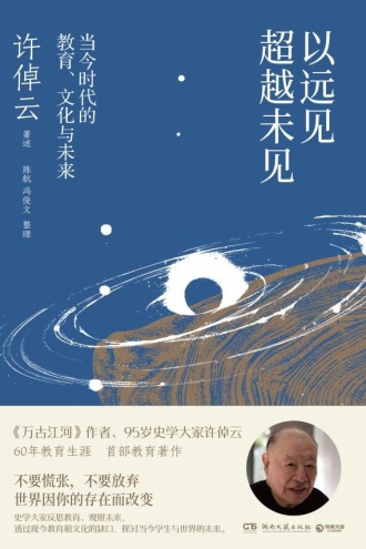 以远见超越未见：当今时代的教育、文化与未来