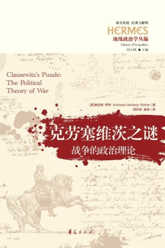 克劳塞维茨之谜