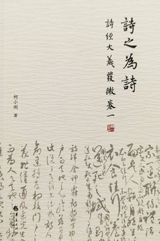 诗之为诗：《诗经》大义发微·卷一