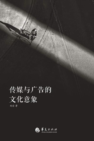 传媒与广告的文化意象