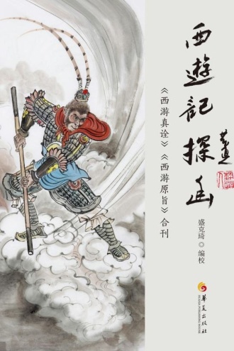 《西游记》探幽