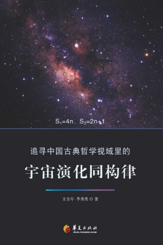 追寻中国古典哲学视域里的宇宙演化同构律