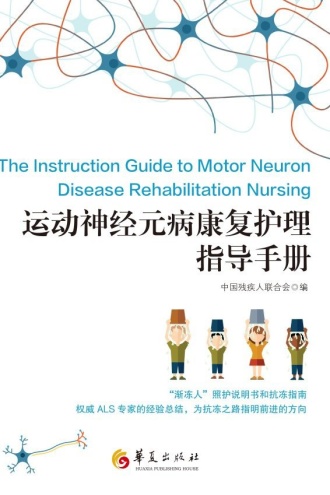运动神经元病康复护理指导手册