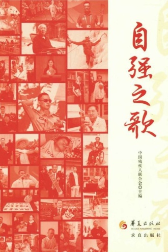 自强之歌（2019年卷）