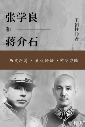 张学良和蒋介石