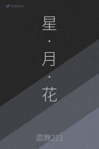 星·月·花