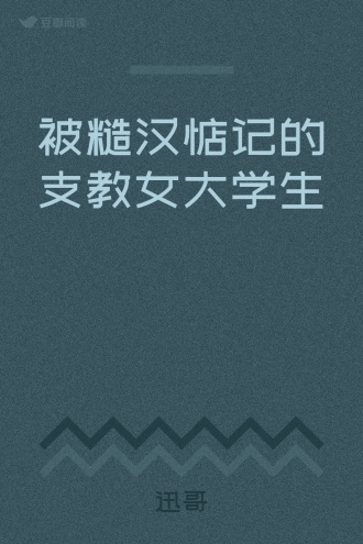 被糙汉惦记的支教女大学生