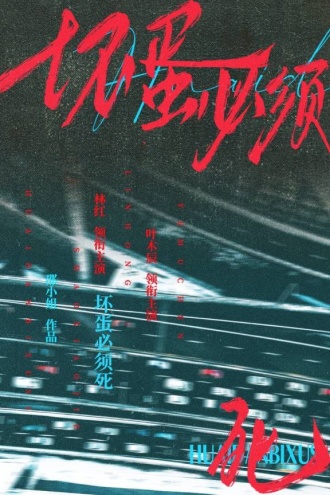 坏蛋必须死