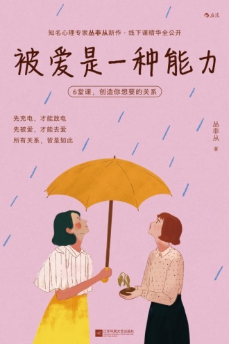 被爱是一种能力