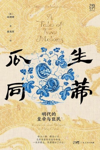 瓜生同蒂：明代的皇帝和臣民