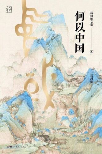 何以中国
