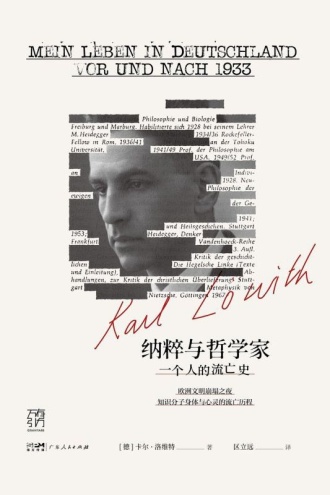 纳粹与哲学家：一个人的流亡史