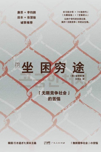 坐困穷途：“无限竞争社会”的苦恼