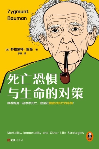 死亡恐惧与生命的对策