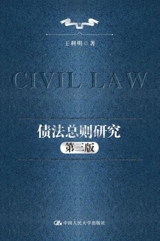 债法总则研究（第三版）