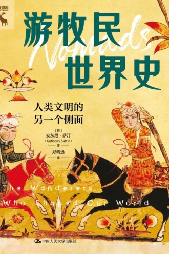 游牧民世界史