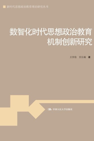 数智化时代思想政治教育机制创新研究