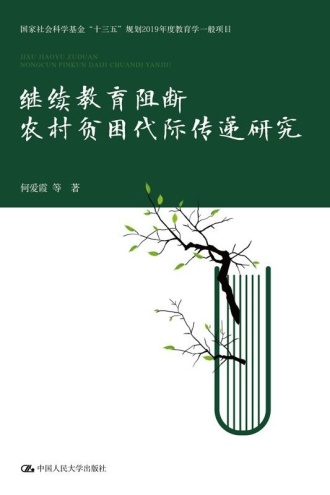 继续教育阻断农村贫困代际传递研究