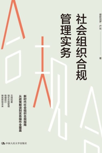 社会组织合规管理实务