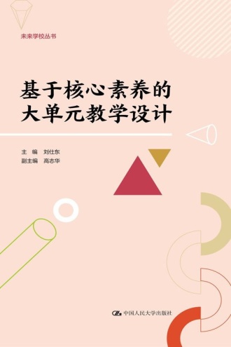 基于核心素养的大单元教学设计