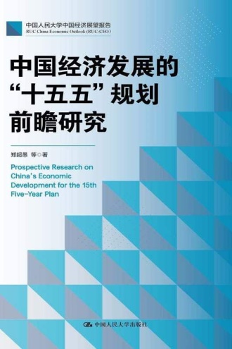 中国经济发展的“十五五”规划前瞻研究