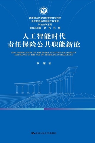 人工智能时代责任保险公共职能新论