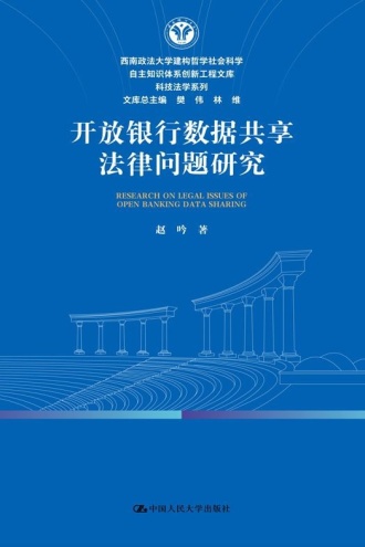 开放银行数据共享法律问题研究
