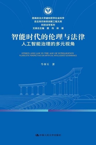 智能时代的伦理与法律