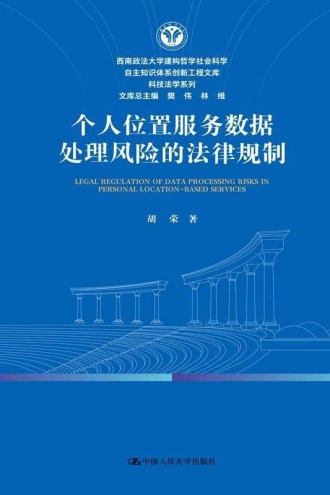 个人位置服务数据处理风险的法律规制