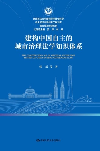 建构中国自主的城市治理法学知识体系