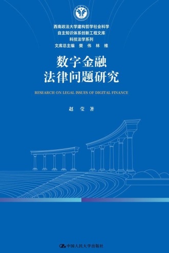 数字金融法律问题研究
