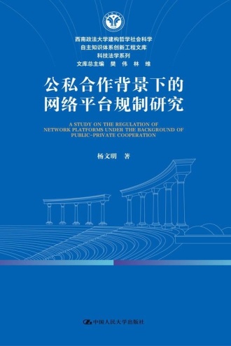 公私合作背景下的网络平台规制研究