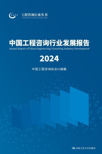 中国工程咨询行业发展报告2024