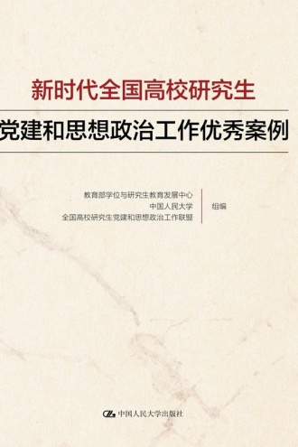 新时代全国高校研究生党建和思想政治工作优秀案例
