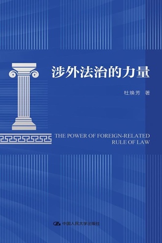 涉外法治的力量