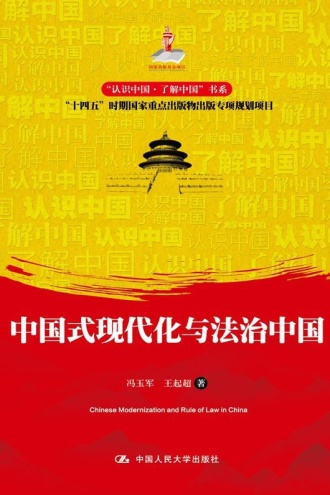 中国式现代化与法治中国