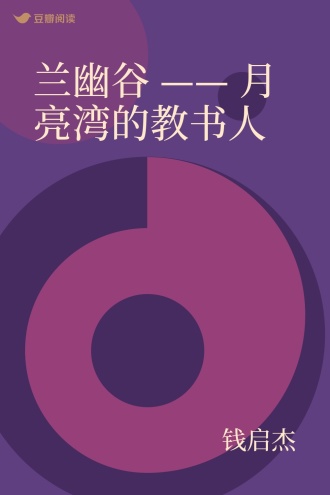 兰幽谷 —— 月亮湾的教书人