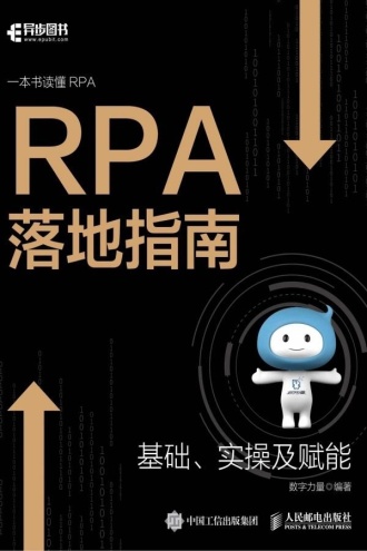 RPA落地指南：基础、实操及赋能