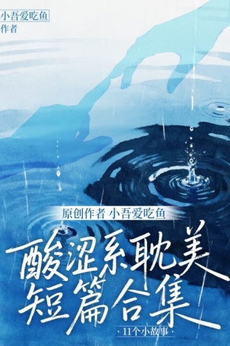 原创作者小吾爱吃鱼酸涩系耽美短篇合集11个小故事