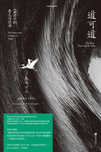 道可道：《老子》的要义与诘难