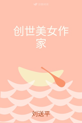 创世美女作家