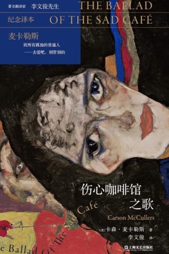 伤心咖啡馆之歌